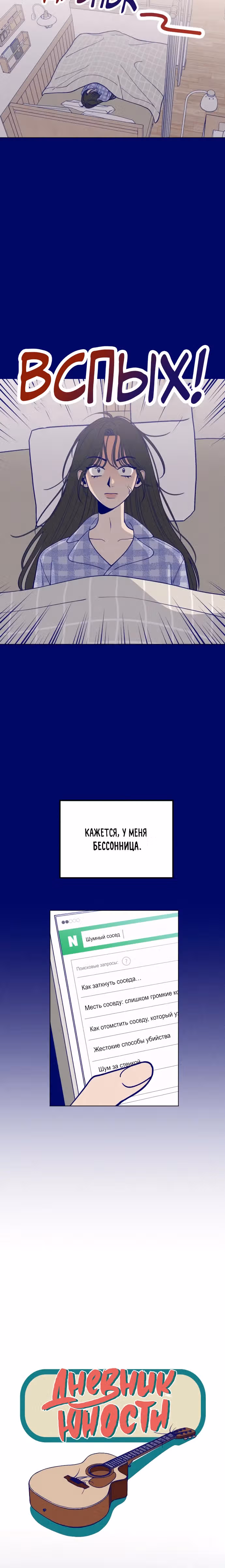 Дневник юности — Том 1 · Глава 3, страница 7