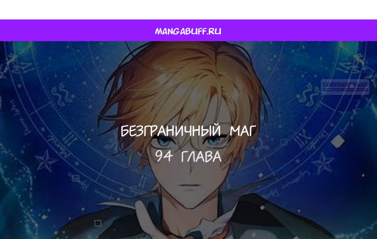 Безграничный маг — Том 1 · Глава 94, страница 1