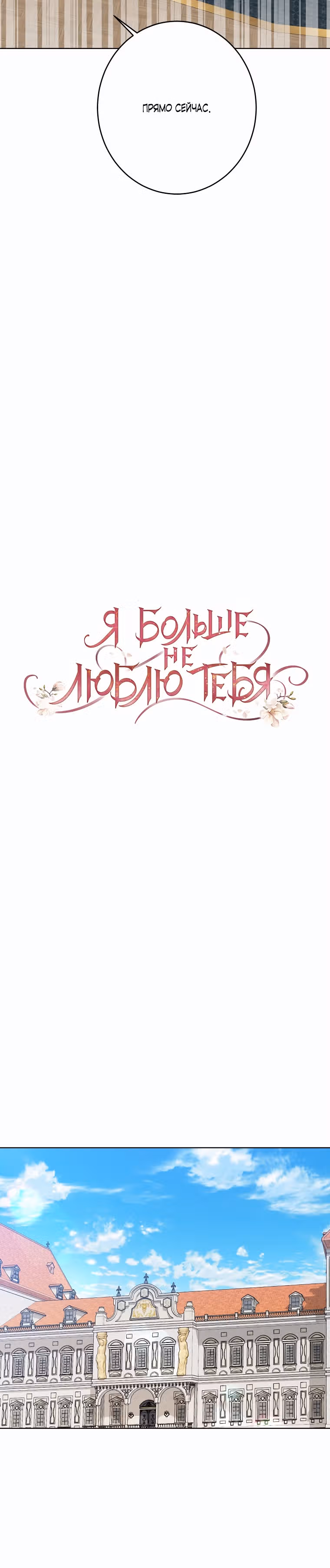Я больше не люблю тебя — Том 3 · Глава 73, страница 11