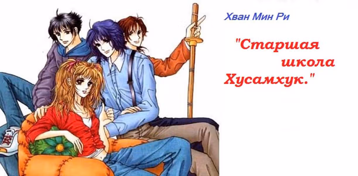 Старшая Школа Хусамгук — Том 3 · Глава 13, страница 2