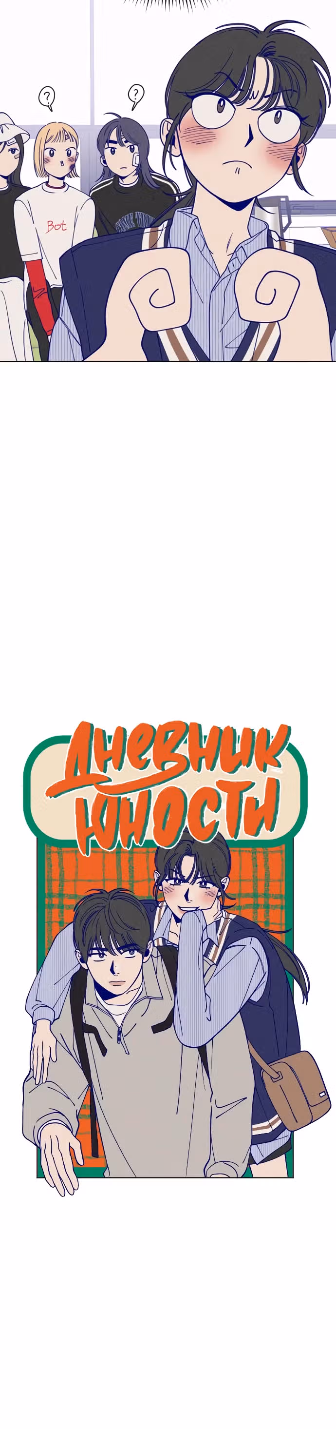 Дневник юности — Том 1 · Глава 10, страница 7