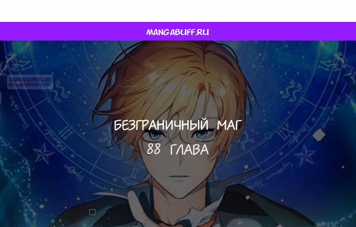Безграничный маг — Том 1 · Глава 88, страница 1