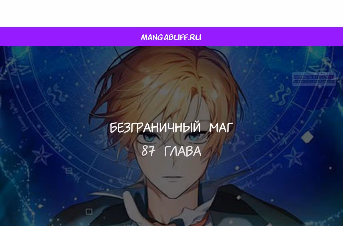 Безграничный маг — Том 1 · Глава 87, страница 1