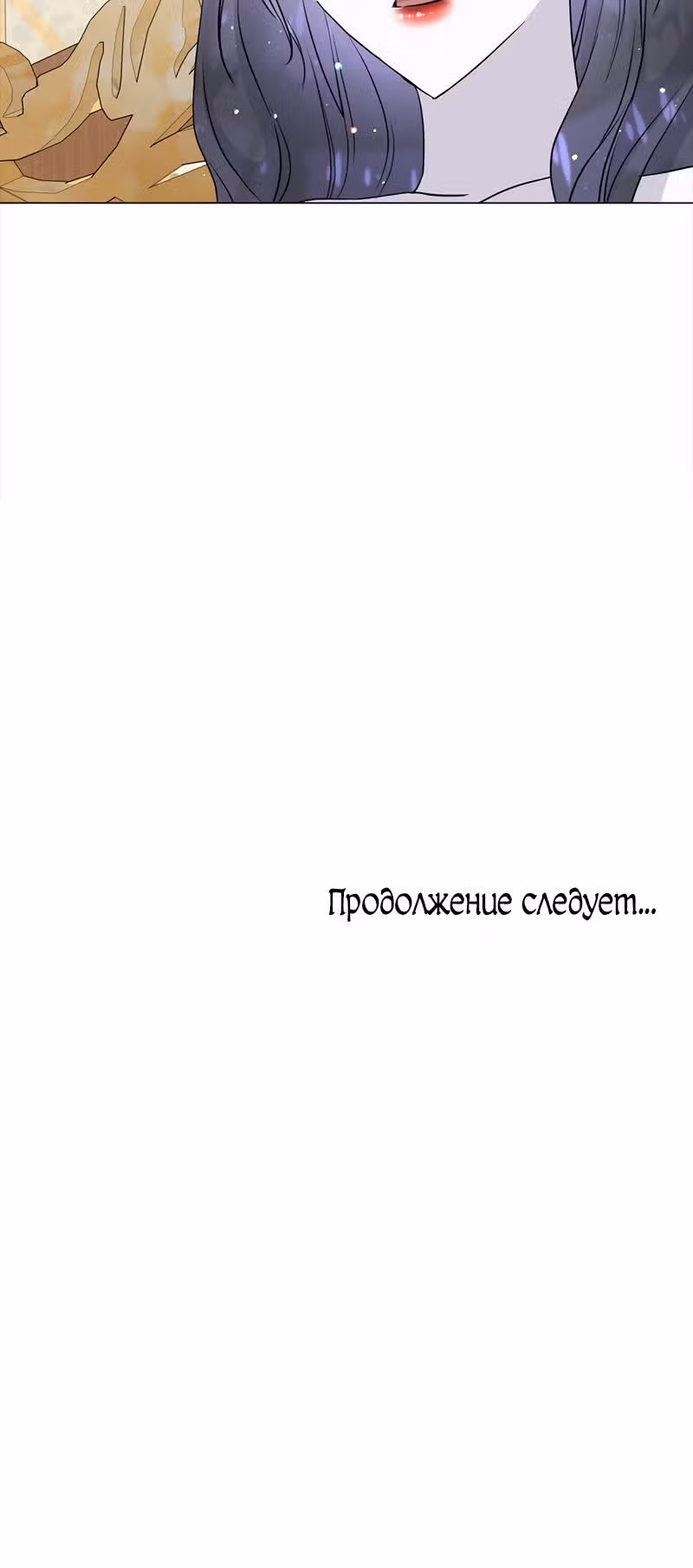 Жизнь злодейки в качестве Святой — Том 1 · Глава 17, страница 27