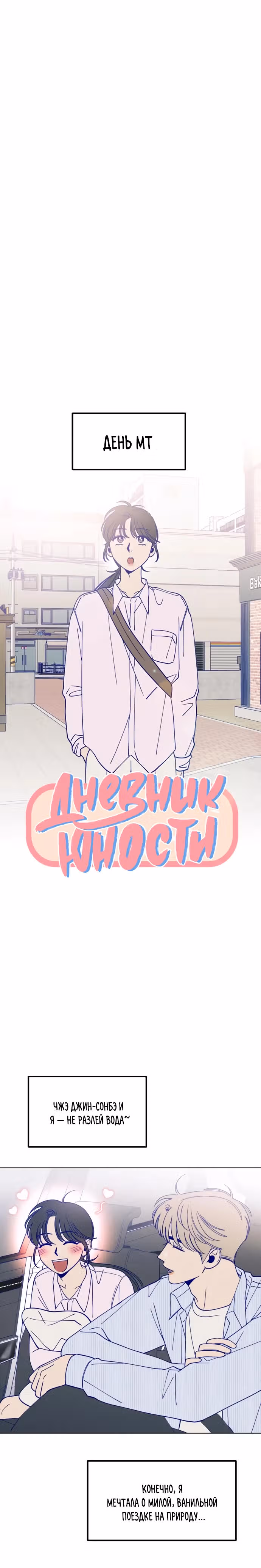 Дневник юности — Том 1 · Глава 16, страница 13