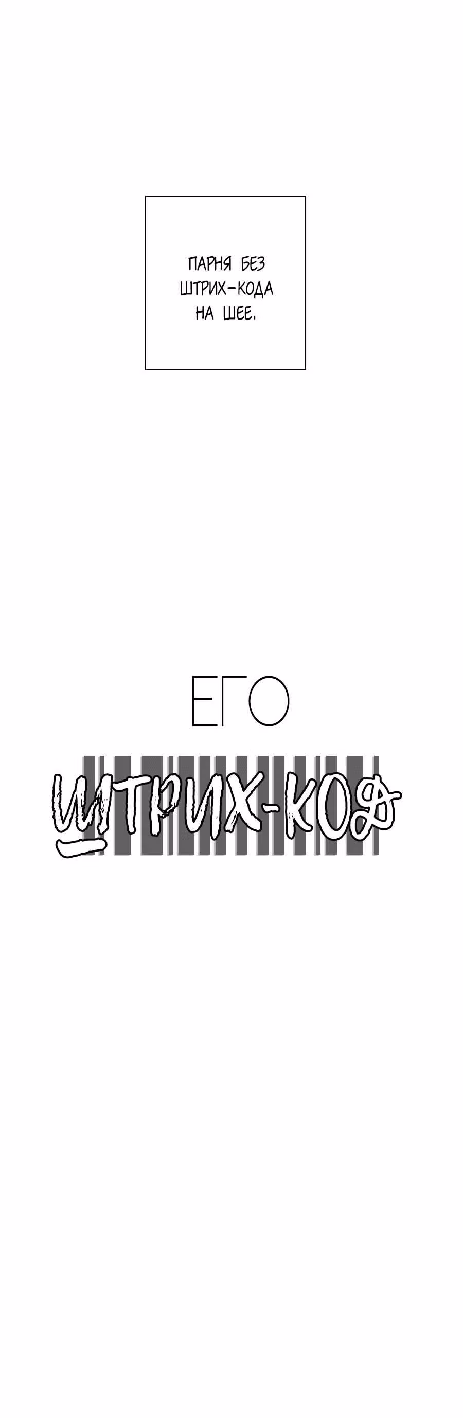 Его штрих-код — Том 1 · Глава 0, страница 12