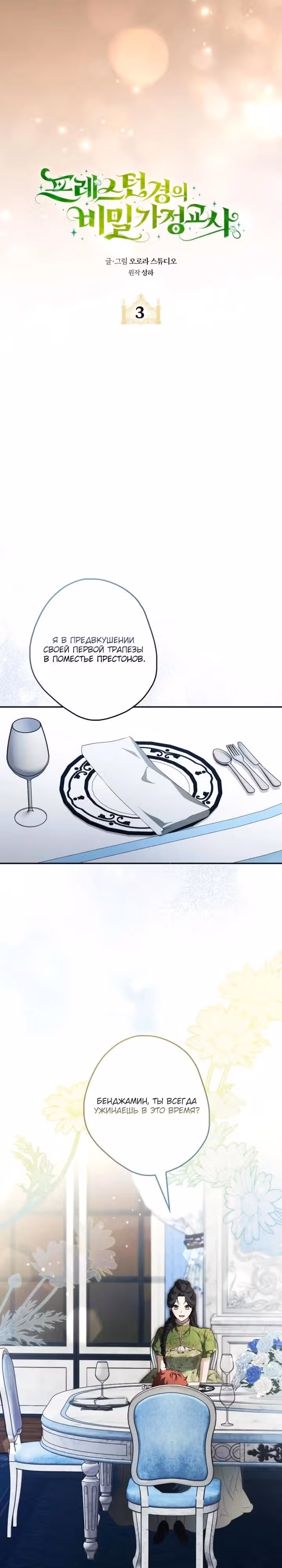 Тайная гувернантка лорда Престона — Том 1 · Глава 3, страница 3