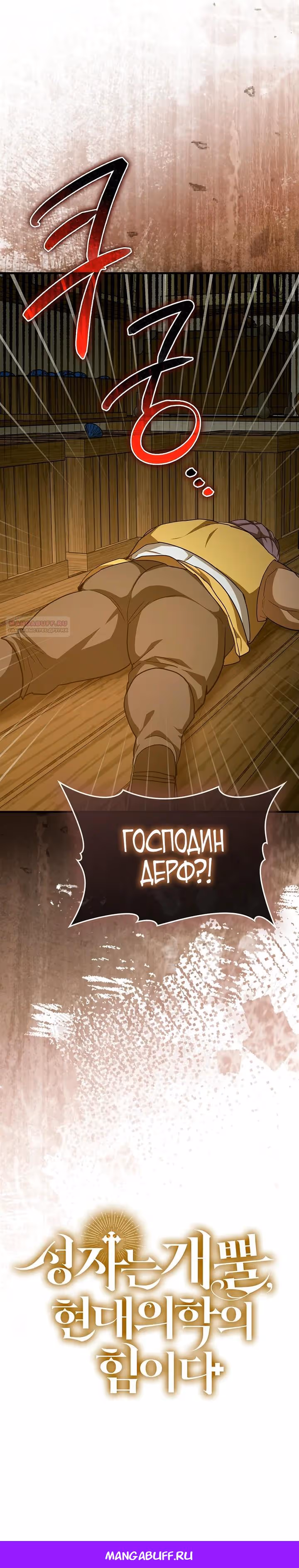 Я не святой, а доктор! — Том 3 · Глава 152, страница 26