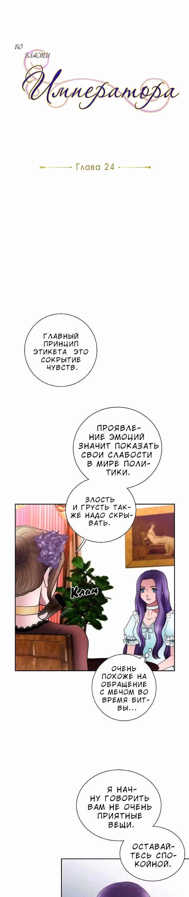 Во власти императора — Том 1 · Глава 24, страница 8