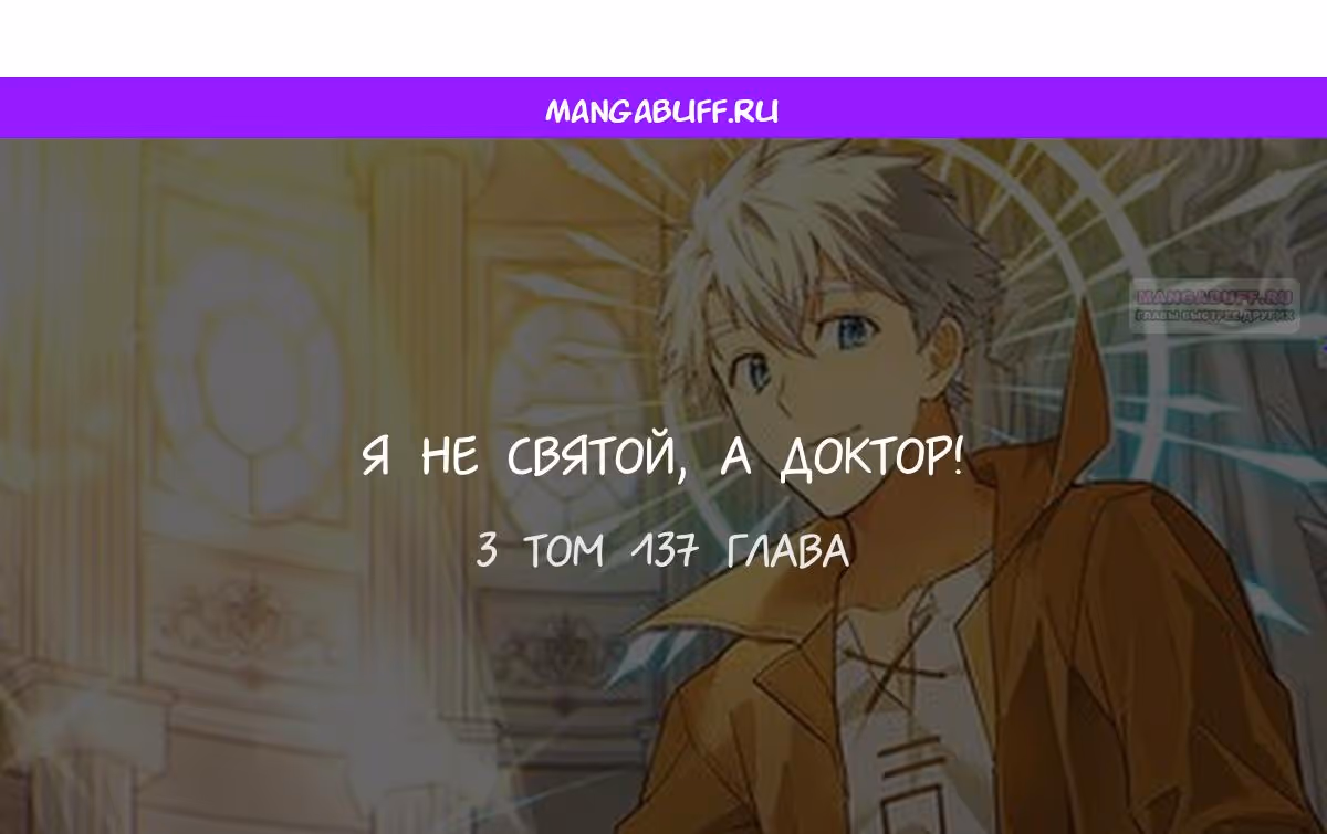 Я не святой, а доктор! — Том 3 · Глава 137, страница 1