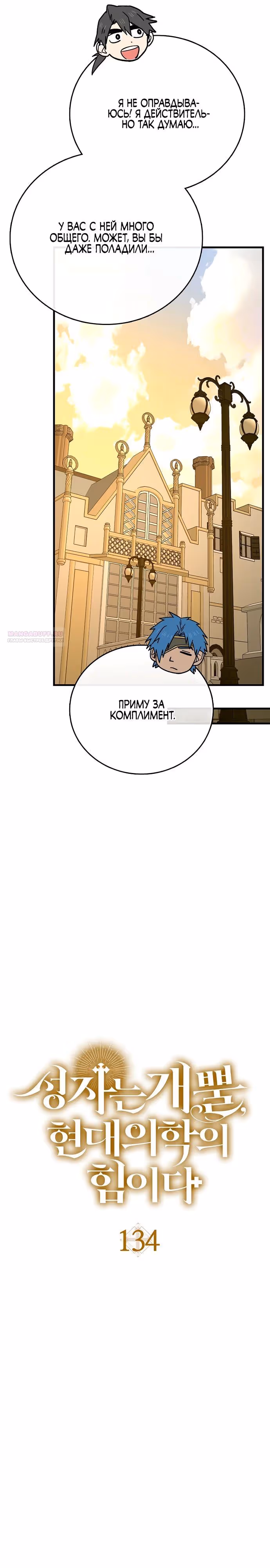 Я не святой, а доктор! — Том 3 · Глава 134, страница 6