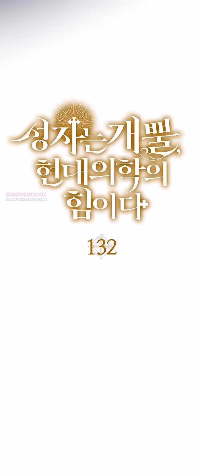 Я не святой, а доктор! — Том 3 · Глава 132, страница 6