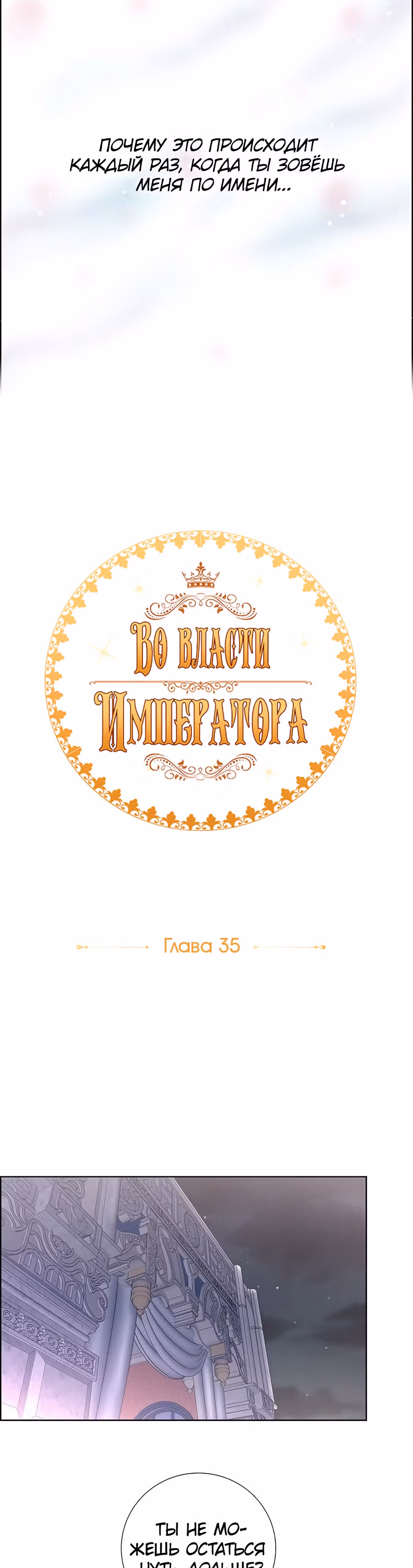 Во власти императора — Том 1 · Глава 35, страница 4