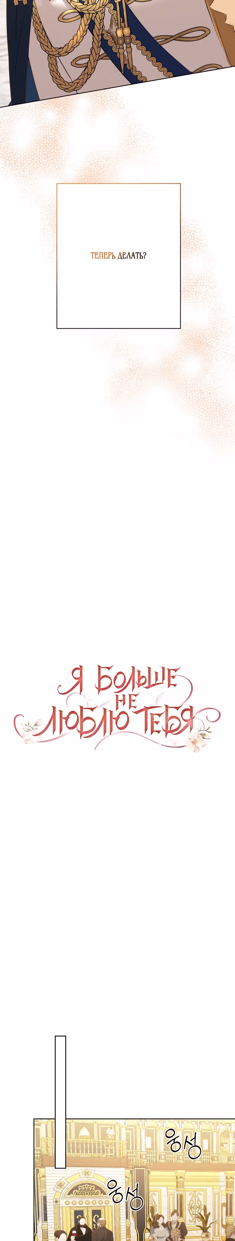 Я больше не люблю тебя — Том 4 · Глава 104, страница 5