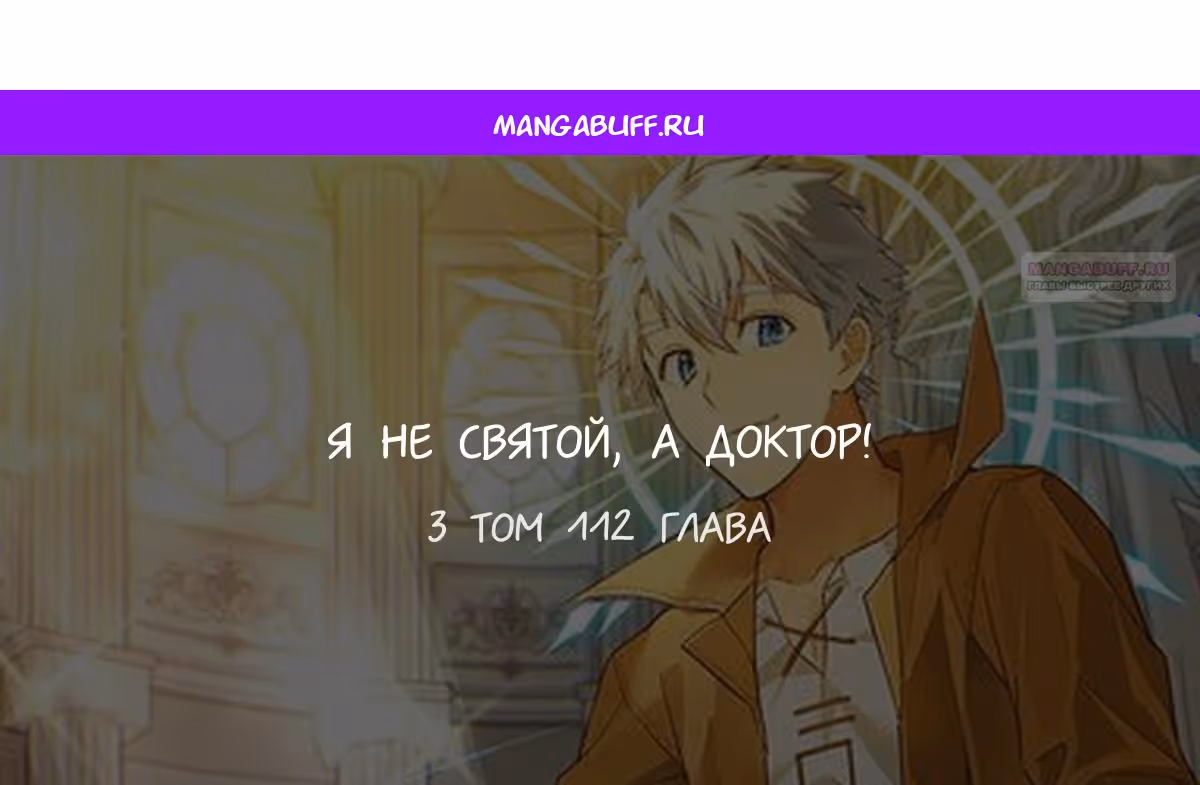 Я не святой, а доктор! — Том 3 · Глава 112, страница 1