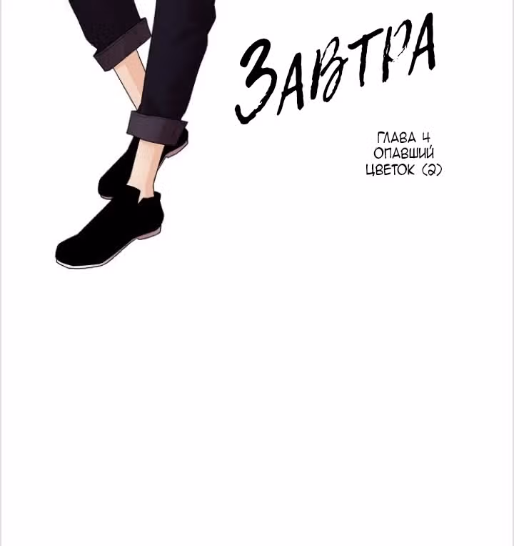 Завтра — Том 1 · Глава 4, страница 2