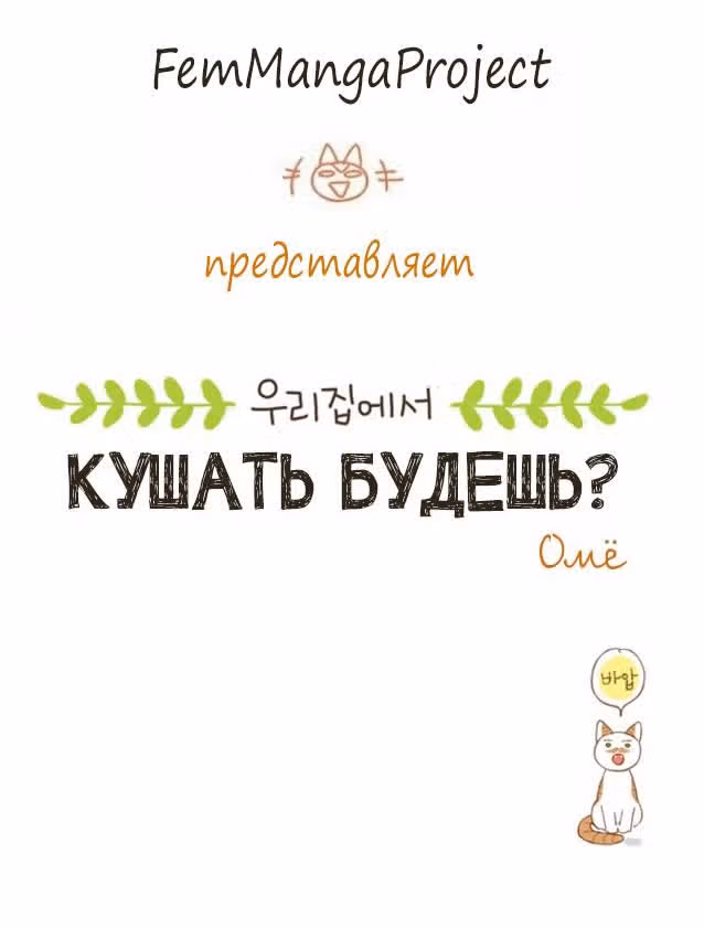 Кушать будешь? — Том 1 · Глава 0, страница 8