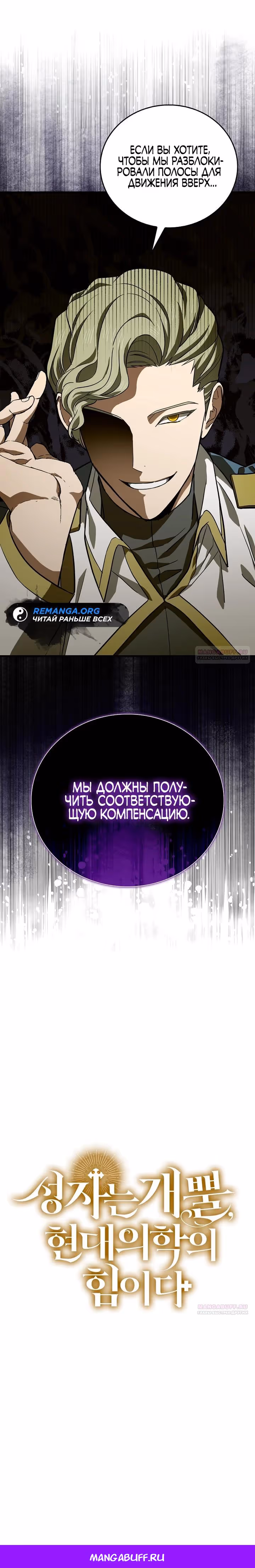 Я не святой, а доктор! — Том 3 · Глава 108, страница 31