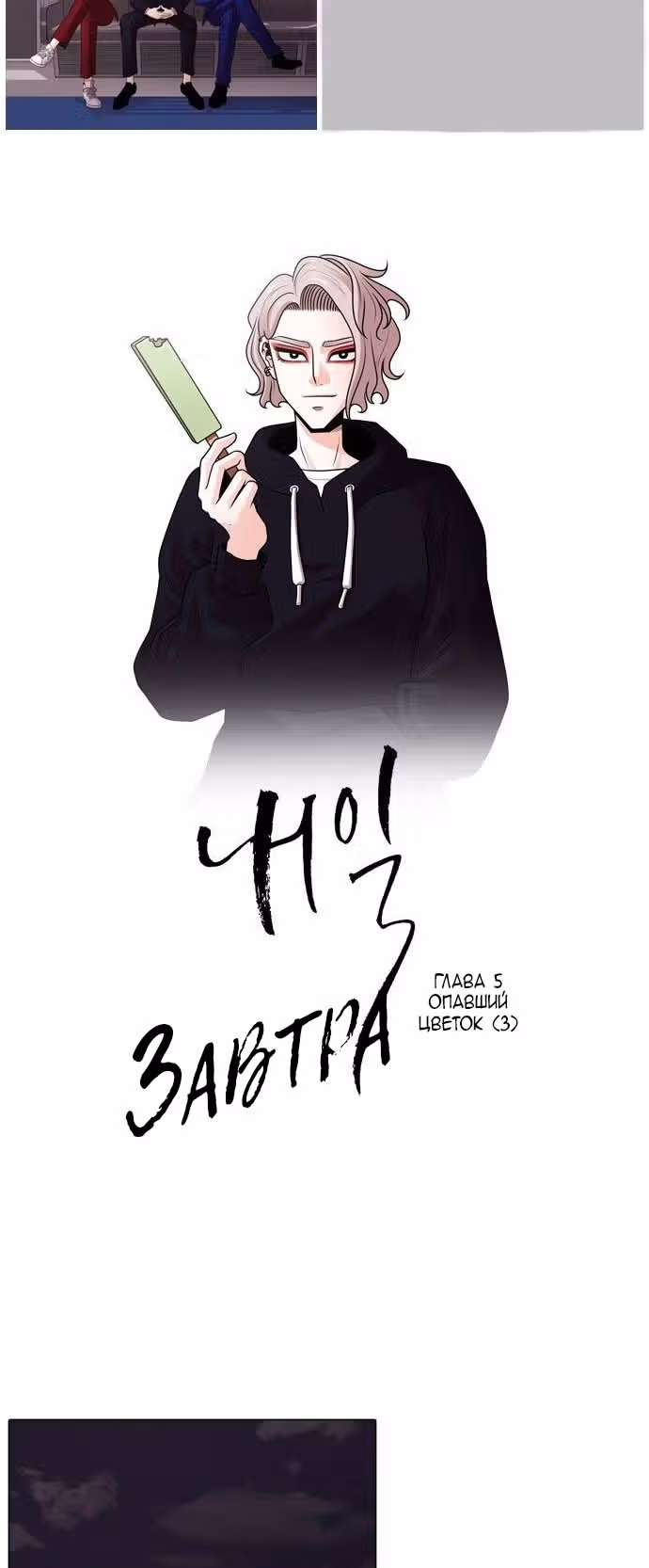 Завтра — Том 1 · Глава 5, страница 2