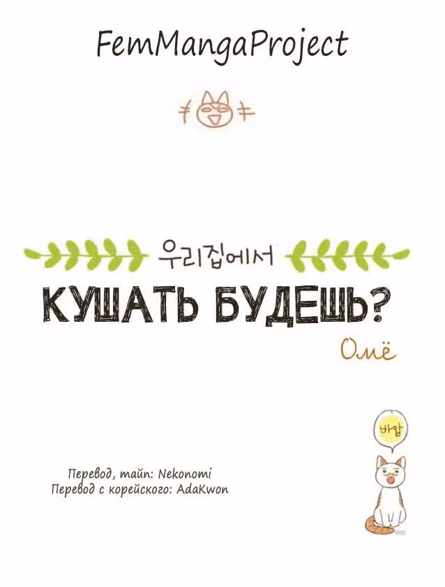 Кушать будешь? — Том 1 · Глава 3, страница 6