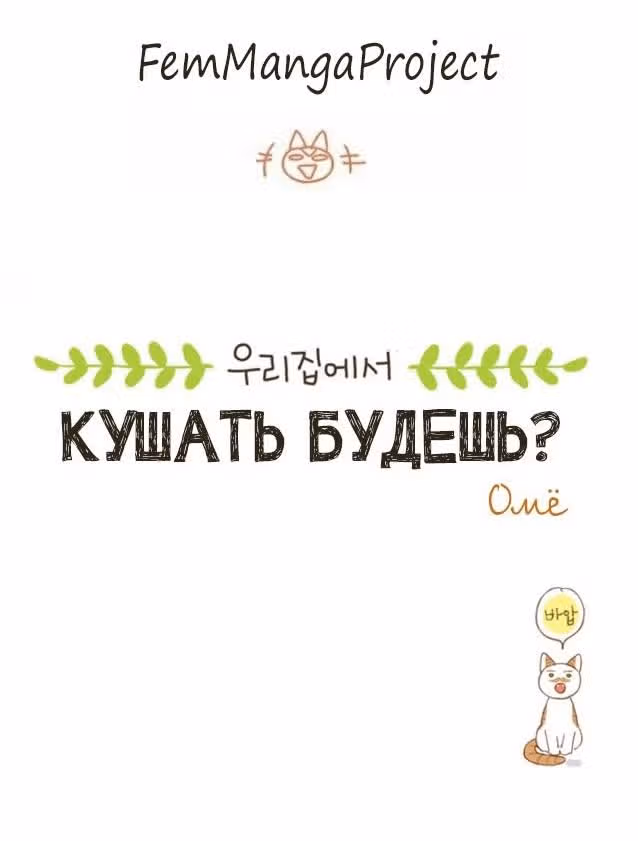 Кушать будешь? — Том 1 · Глава 4, страница 12