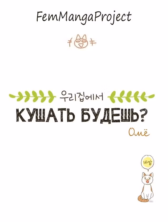 Кушать будешь? — Том 1 · Глава 7, страница 7
