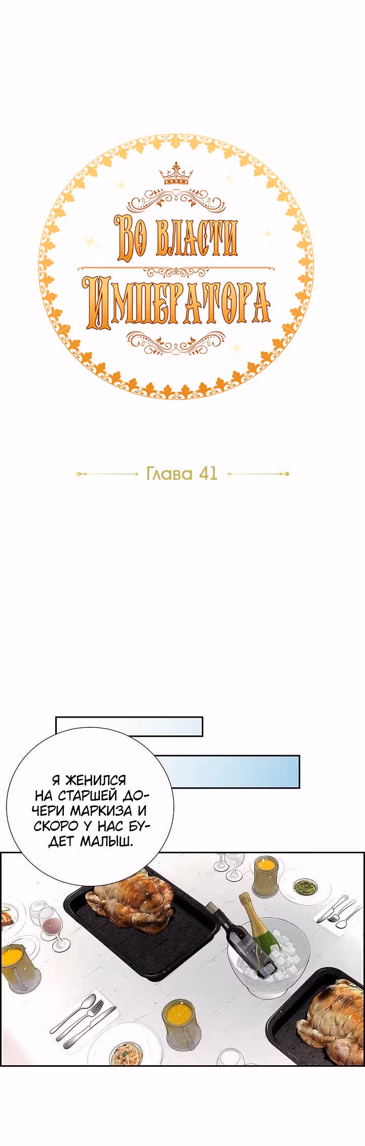 Во власти императора — Том 1 · Глава 41, страница 8