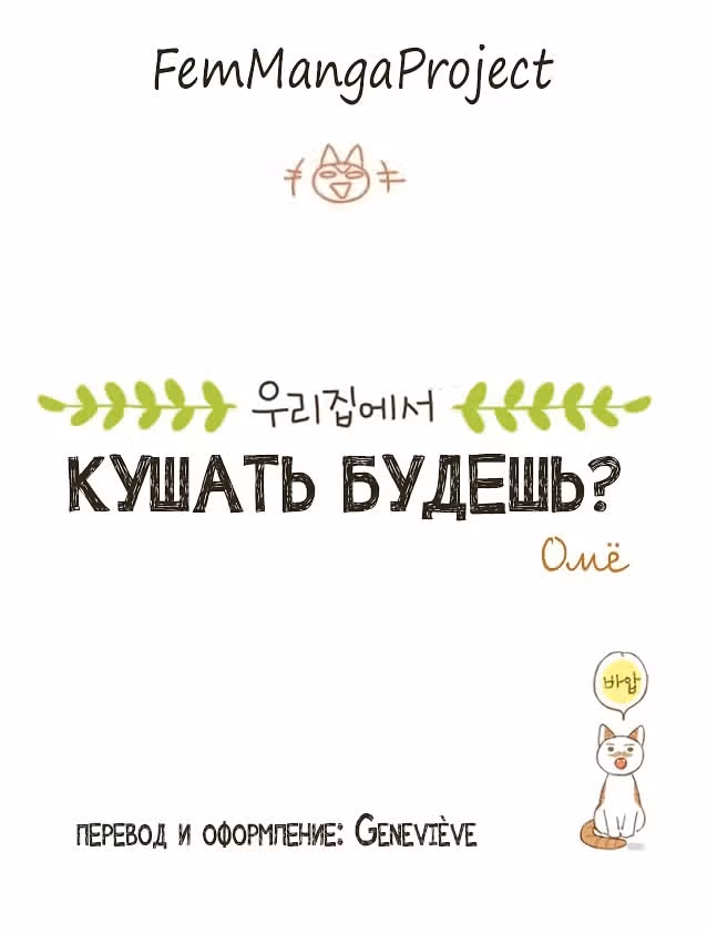 Кушать будешь? — Том 1 · Глава 10, страница 9