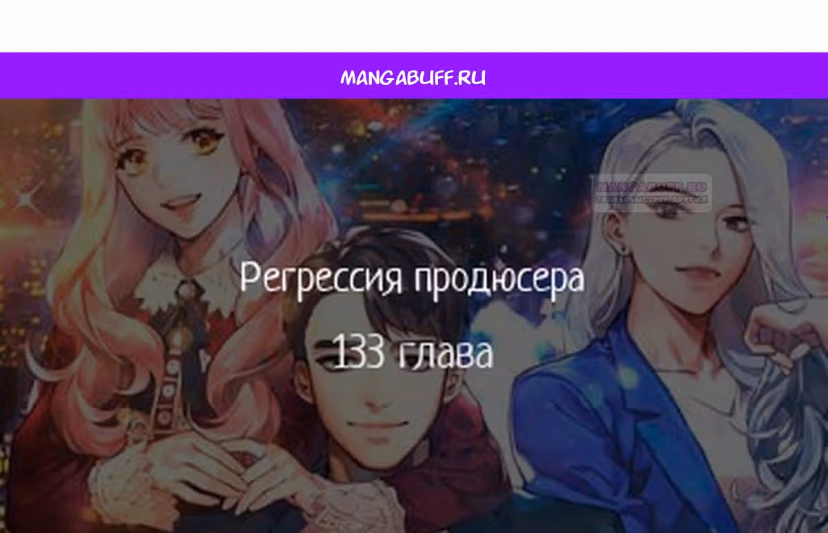 Регрессия продюсера — Том 1 · Глава 133, страница 1