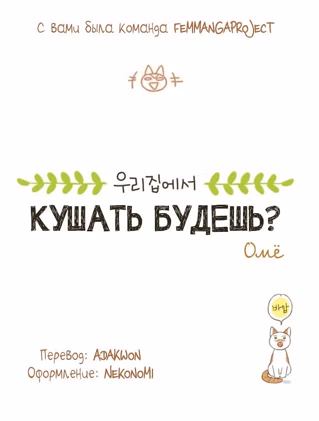 Кушать будешь? — Том 1 · Глава 12, страница 11