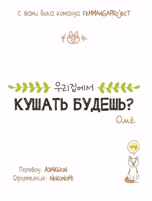 Кушать будешь? — Том 1 · Глава 13, страница 11