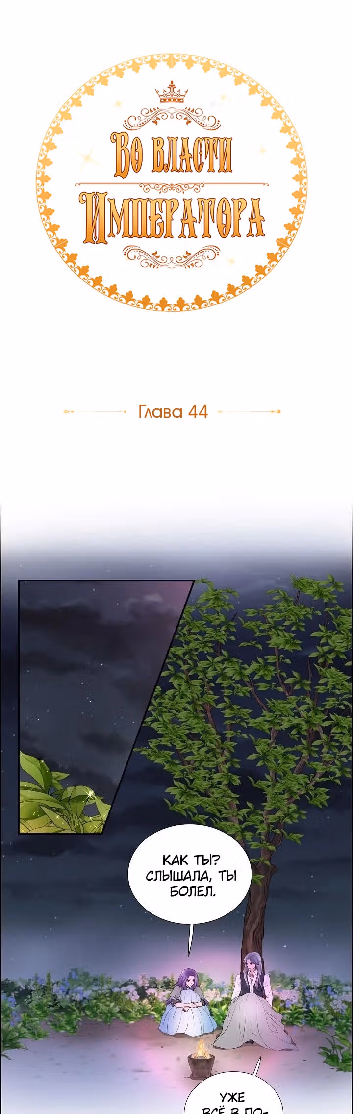 Во власти императора — Том 1 · Глава 44, страница 7