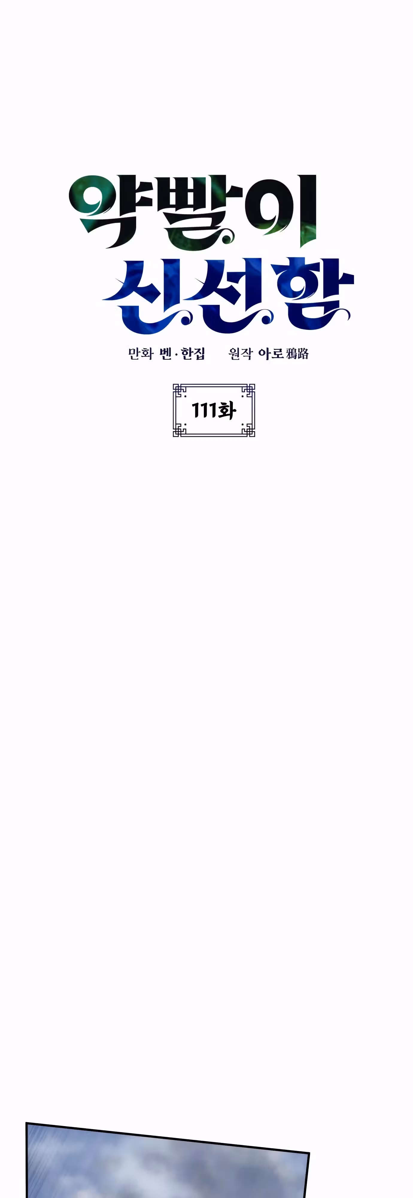 Пожиратель лекарств — Том 1 · Глава 111, страница 10