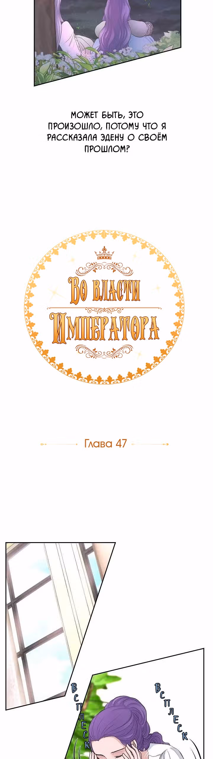 Во власти императора — Том 1 · Глава 47, страница 2