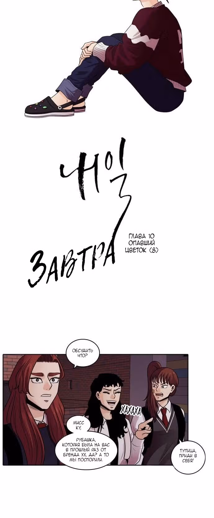 Завтра — Том 1 · Глава 10, страница 9