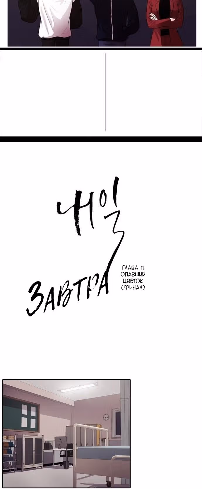 Завтра — Том 1 · Глава 11, страница 2