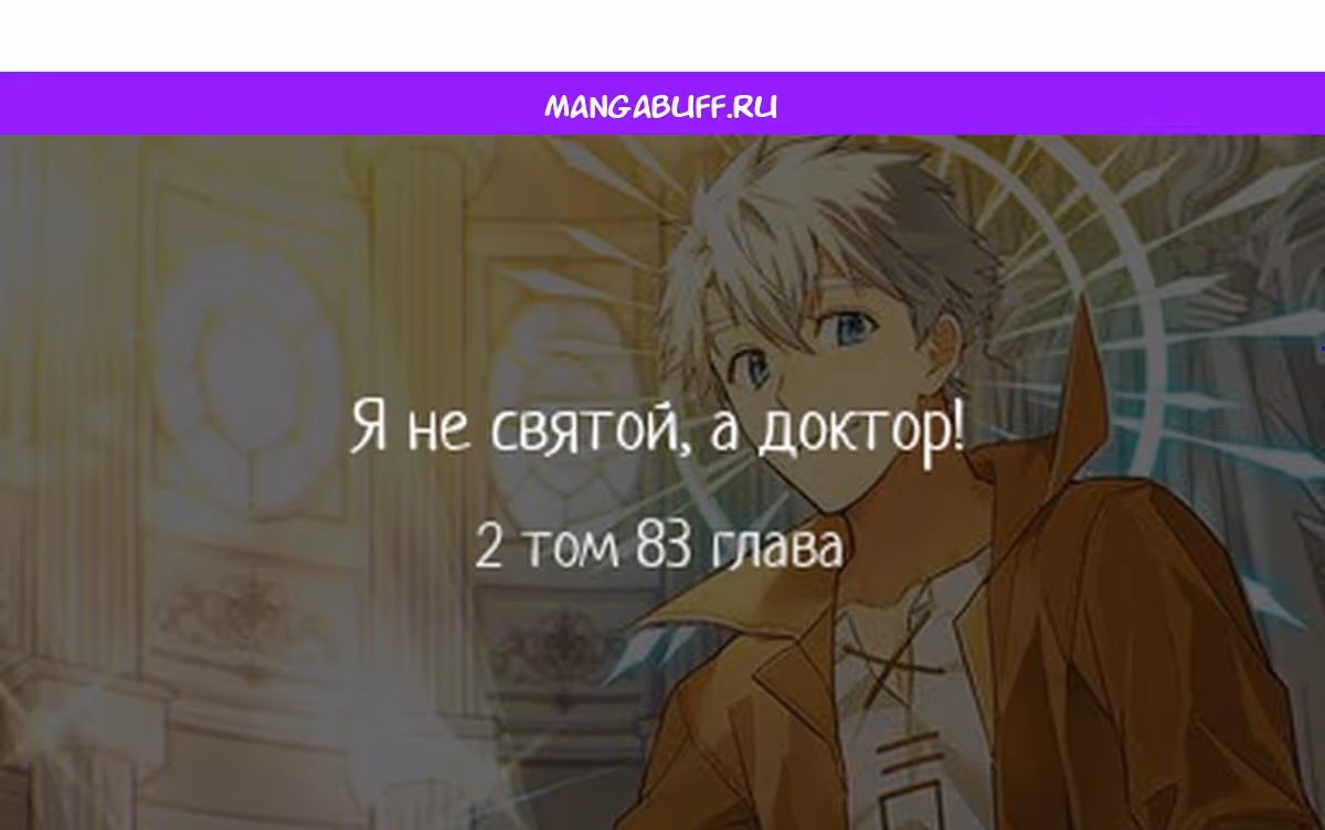 Я не святой, а доктор! — Том 2 · Глава 83, страница 1