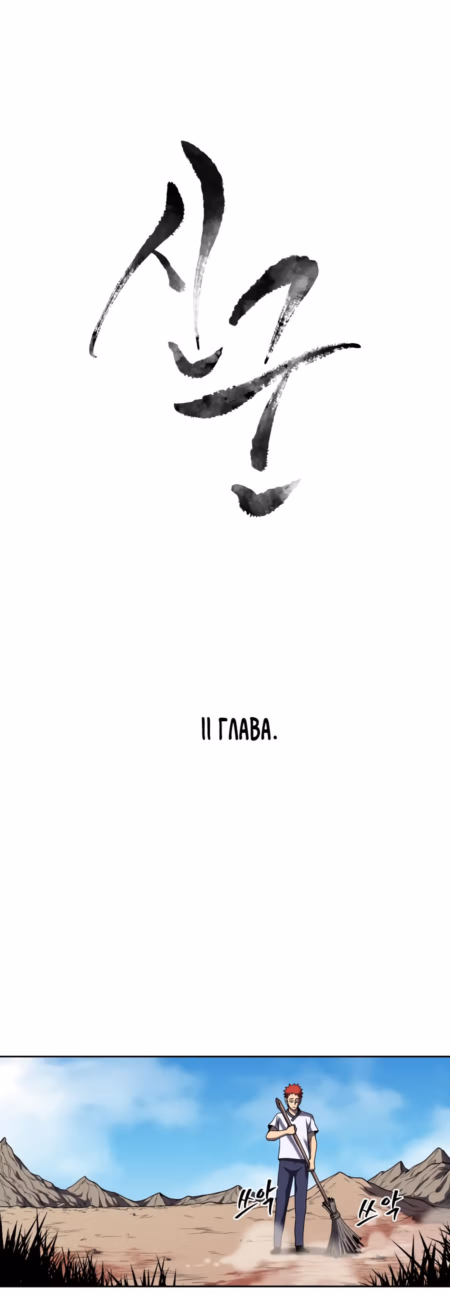 Новая армия — Том 1 · Глава 11, страница 15