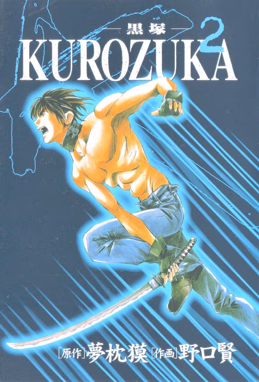 Куродзука — Том 2 · Глава 6, страница 3