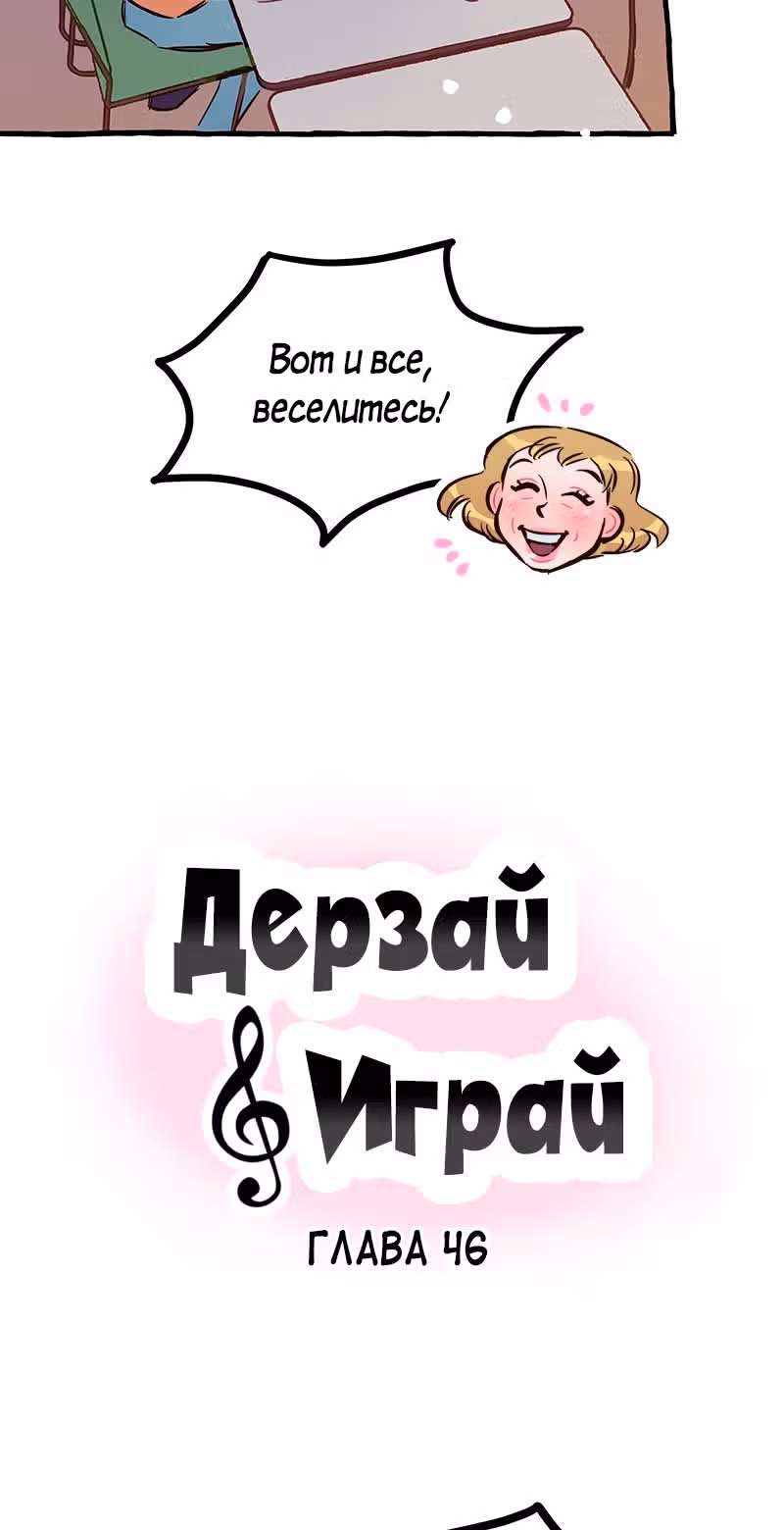 Дерзай & Играй — Том 2 · Глава 46, страница 9