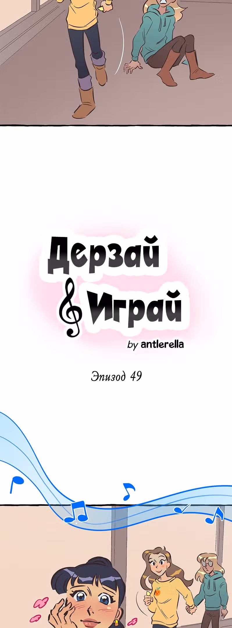 Дерзай & Играй — Том 2 · Глава 49, страница 11