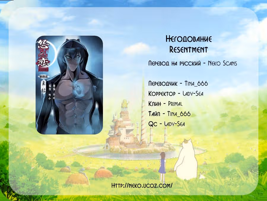 Негодование — Том 1 · Глава 12, страница 13