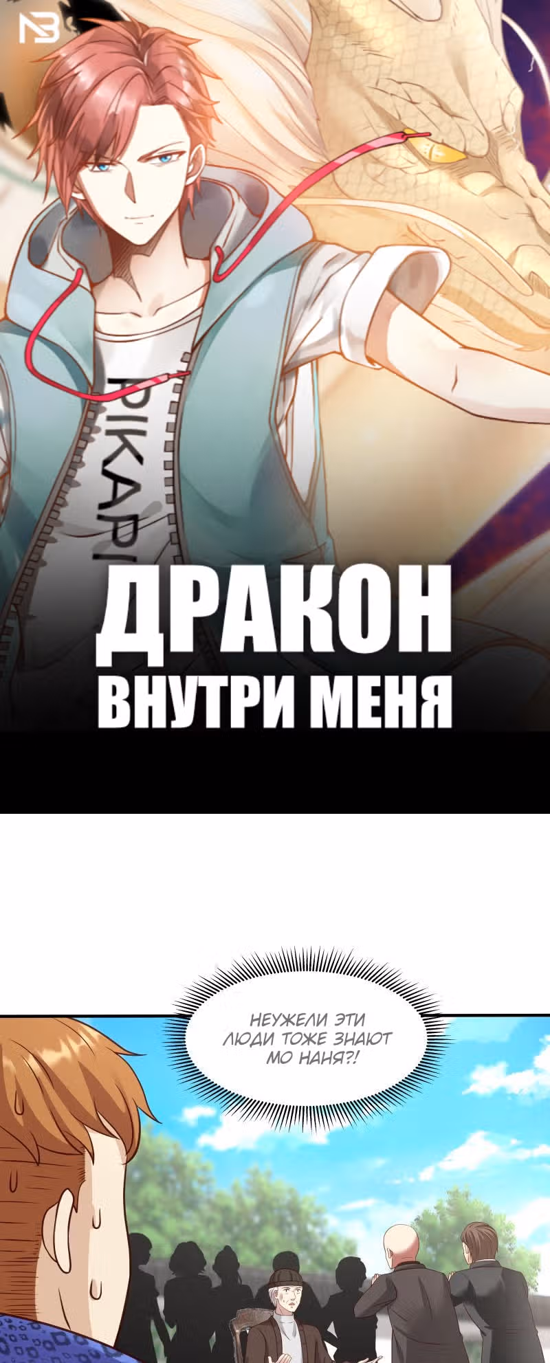Дракон внутри меня — Том 1 · Глава 303, страница 1