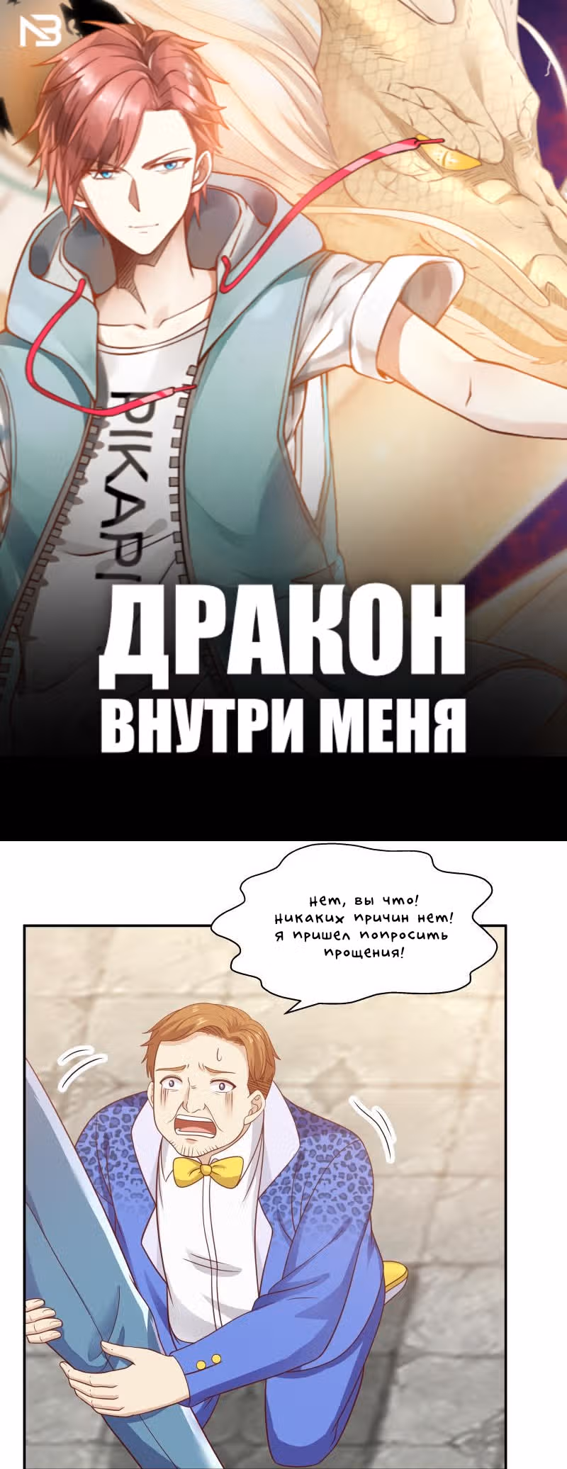 Дракон внутри меня — Том 1 · Глава 305, страница 1