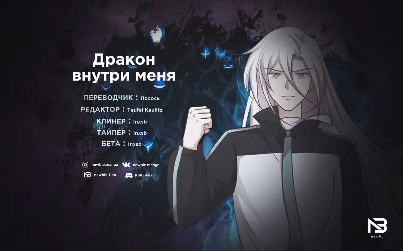 Дракон внутри меня — Том 1 · Глава 312, страница 16
