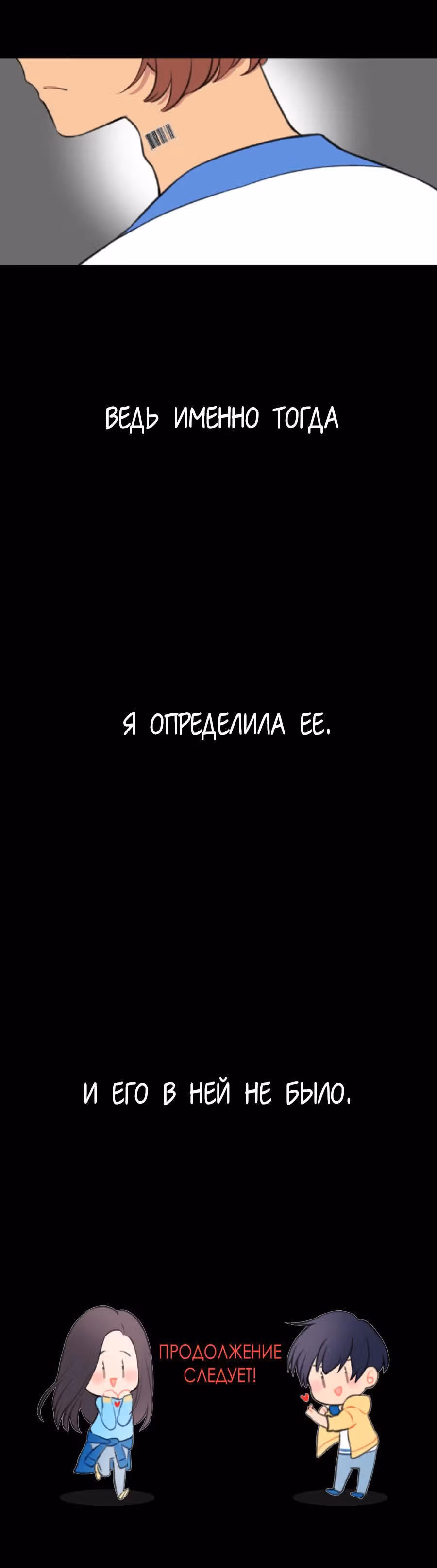 Его штрих-код — Том 1 · Глава 21, страница 12