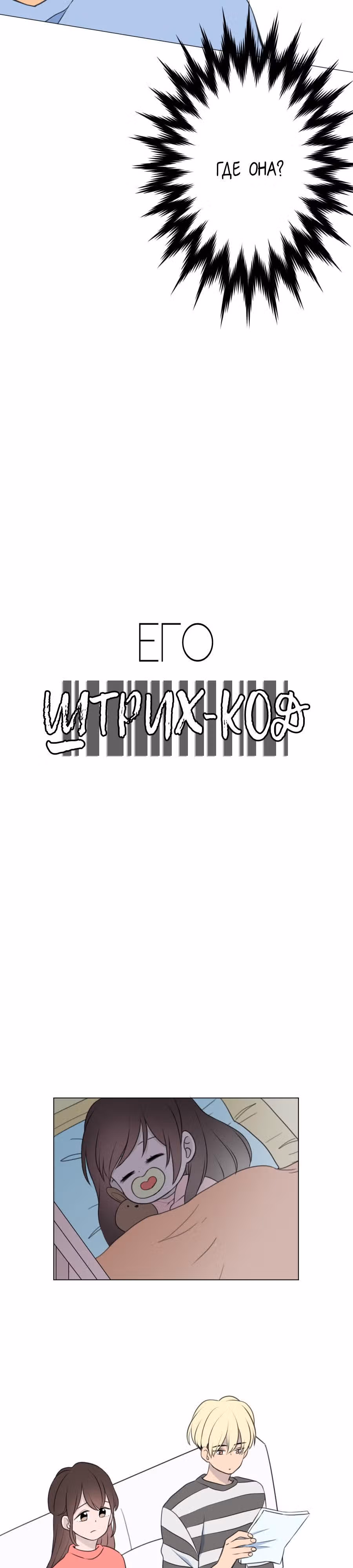 Его штрих-код — Том 2 · Глава 31, страница 2