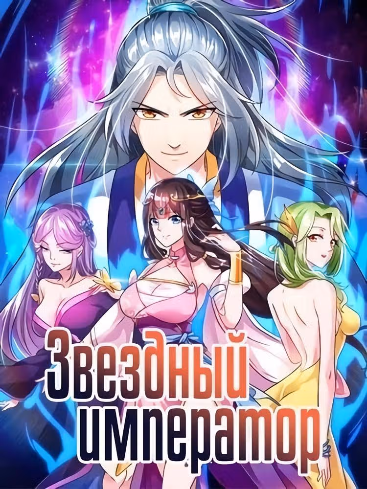 Звёздный император — Том 1 · Глава 133, страница 1