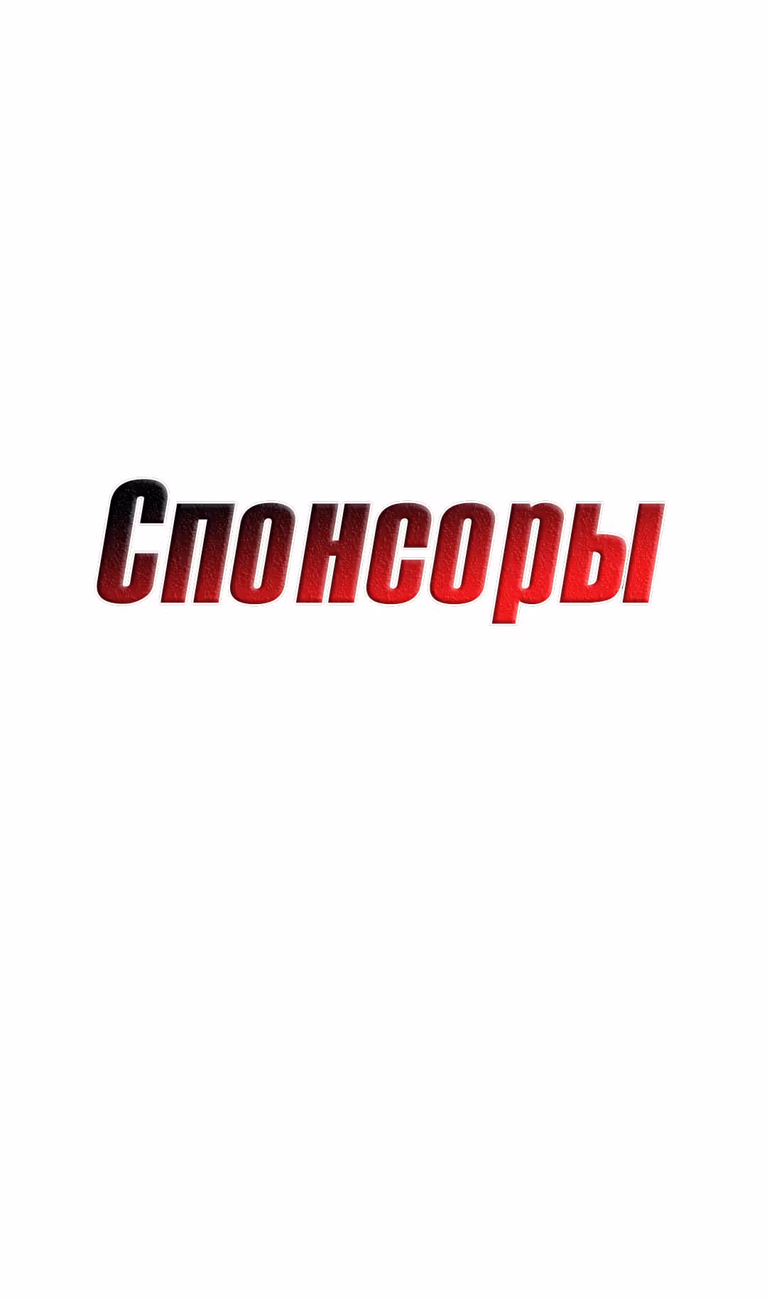 Спонсоры — Том 1 · Глава 8, страница 27