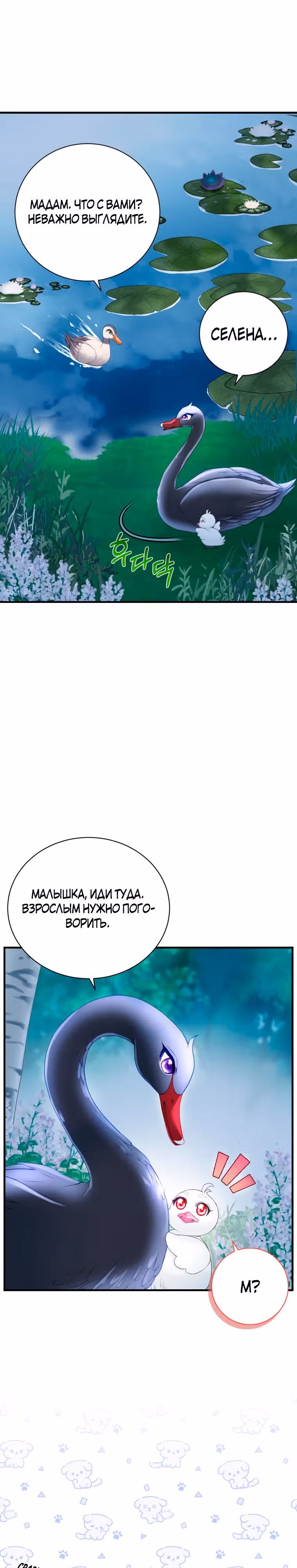 Чёрный лебедь стала матерью принцессы-лебедя — Том 1 · Глава 6, страница 4
